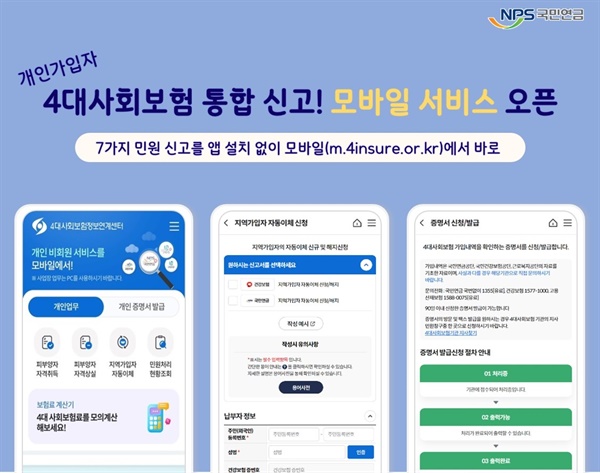  모바일 서비스는 별도의 모바일앱 설치 없이 4대사회보험정보연계센터 모바일(m.4insure.or.kr)에서 바로 이용할 수 있다.