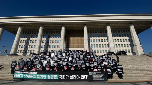 11월 21일 국회의사당 본관 앞에서 진행된 「정부가 삭제하고 파괴한 성평등, 국회가 살려야 한다」 기자회견 
