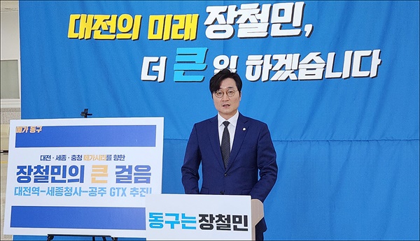 더불어민주당 장철민(대전 동구)의원이 23일 재선 도전을 선언하고 있다.