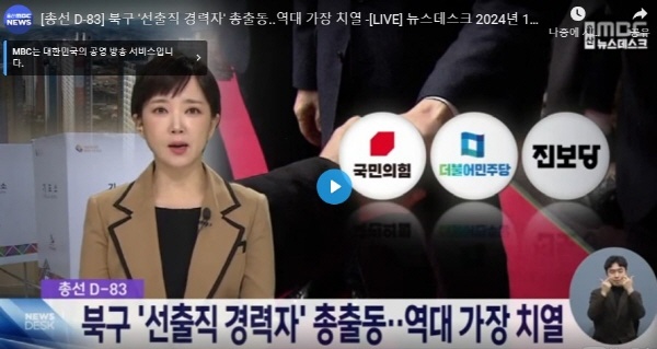  1월 18일 울산 MBC 뉴스데스크의 <북구 '선출직 경력자' 총출동..역대 가장 치열> 총선 보도 화면