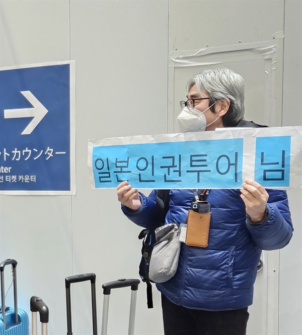 독립과 씨알재단 소속 회원 21명이 함께 한, 교토 재일 한국인 인권 투어 첫날 오사카 간사이 공항에서 일행을 기다리는 담당자