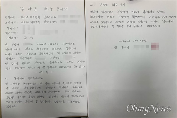  '바리캉 폭행 사건' 가해자가 공탁금을 낸 것을 확인한 23일, 피해자 쪽에서 공탁금 수령 의사가 없다는 의사를 담아 법원에 제출한 공탁금 회수 동의서. 