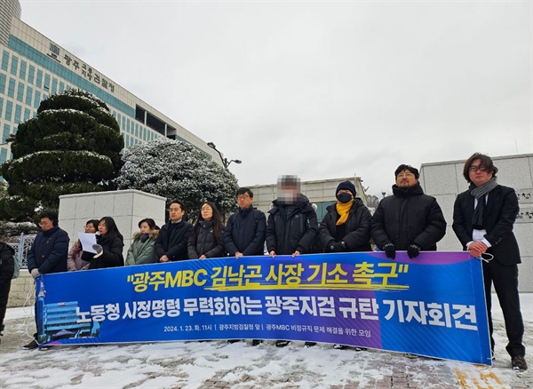 23일 광주MBC 비정규직 문제 해결을 위한 모임이 광주지검 앞에서 기자회견을 진행하고 있다.