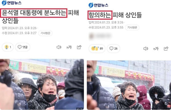1월 23일 연합뉴스가 보도한 포토 기사. 제목이 30여분만에 바뀌었다. 