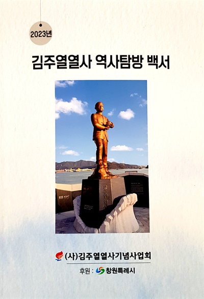 2023년 김주열열사 역사탐방 백서.