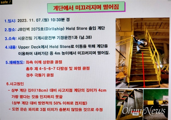 2023년 11월 7일 삼성중공업에서 작업자가 계단에서 미끄러지면서 추락하는 사고가 났다.