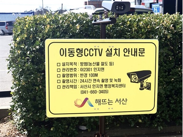 이동형 CCTV 설치로 농산물 절도 범죄 등이 감소한 것으로 나타났다. 서산시는 지난해 4월 해당 지역 범죄 사각지대에 이동형 CCTV 20대를 설치해 시범운영 하면서 농산물 절도 신고 건수가 최근 3년 평균 11건에서 6건으로 줄어들었다.