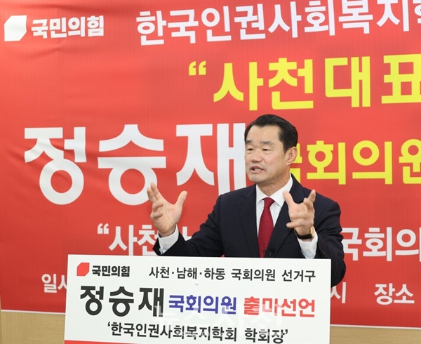  정승재(63년생·한국인권사회복지학회장) 국민의힘 예비후보가 1월 24일 오전 11시 사천시청 브리핑룸에서 기자회견을 열고, 제22대 국회의원 선거 사천남해하동 지역구에 출마선언을 했다.