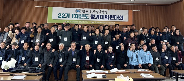 전농 부경연맹은 24일 경남농어업인회관 강당에서 정기대의원대회를 열었다.