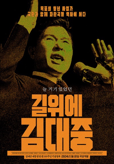  다큐멘터리 <길위에 김대중> 포스터