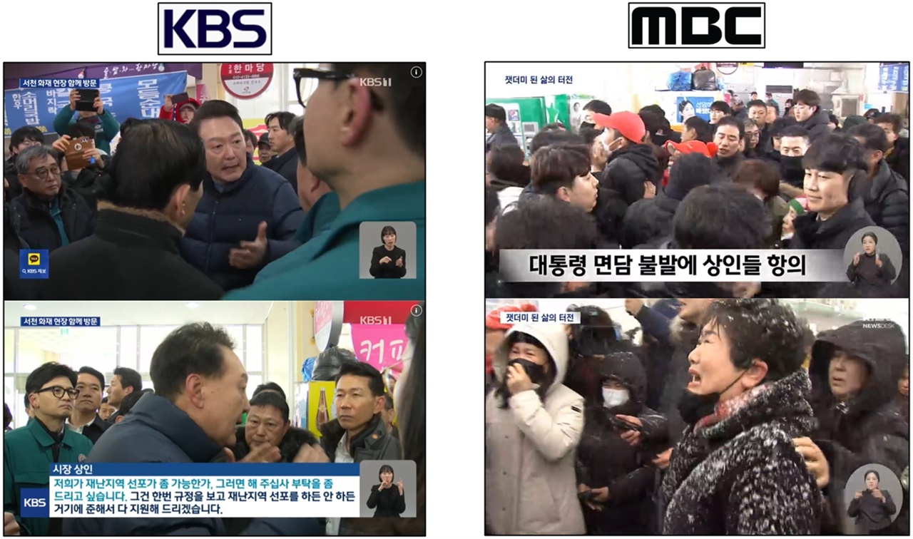 화재 피해 상인들의 목소리 외면한 KBS와 화재 피해 상인 목소리 전한 MBC(1/23)