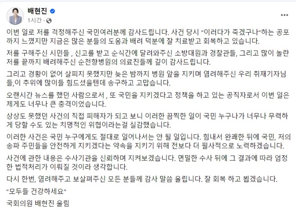 배현진 의원이 27일 자신의 SNS에 올린 입장문