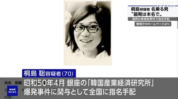 일본 급진 무장투쟁 단체 '동아시아 반일무장전선' 조직원 키리시마 사토미의 자수 소식을 보도하는 NHK 방송 