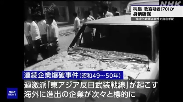1970년대 동아시아 반일무장전선일 일으킨 폭탄테러 사건을 보도하는 NHK 방송