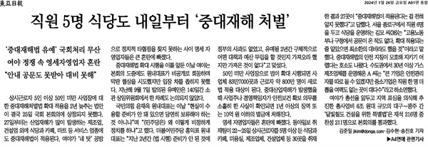 지난 1월 26일 <동아일보> 1면에 실린 '직원 5명 식당도 내일부터 중대재해 처벌’ 기사.