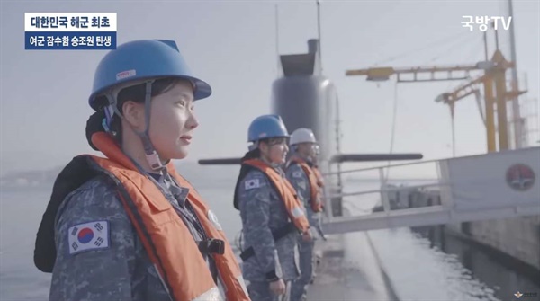 대한민국 해군 최초 여군 잠수함 승조원 탄생을 홍보하는 국방TV 영상