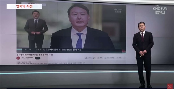 지난해 12월 29일 신동욱 TV조선 앵커는 마지막 앵커의 시선에서 자신이 했던 '윤석열이 왜 두려운가' 영상을 소개했다. 