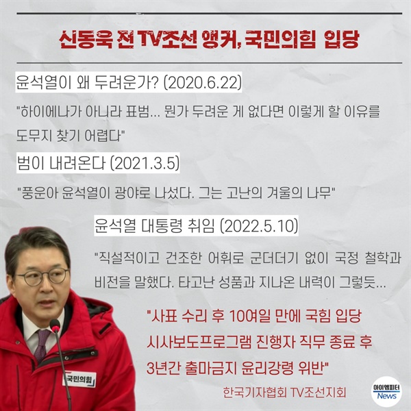 한국기자협회 TV조선지회는 신동욱 전 앵커가 자사의 윤리강령을 위반했다고 비판했다. 