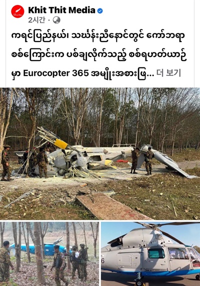 미얀마 언론 <킷딧 미디어> 보도(헬기는 옛날 사진).