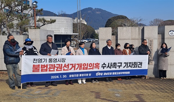  더불어민주당 경남도당 통영고성지역위원회는 30일 오전 창원지방검찰청 통영지청 앞에서 기자회견을 열었다.