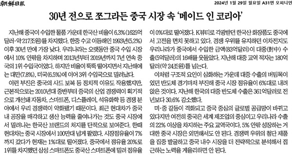 특히 <조선일보>는 "30년 전으로 쪼그라든 중국 시장 속 '메이드 인 코리아'라는 제목의 29일자 사설에서도 대중 수출 부진의 원인으로 한국 기업의 경쟁력 약화를 지적했다. 
