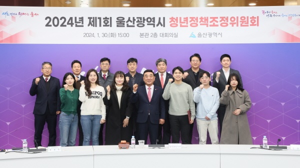 30일 오후 3시 울산시청 본관 대회의실에서 위원장인 김두겸 울산시장을 비롯한 위원들이 참석한 가운데 ‘2024년 제1회 청년정책조정위원회’가 열렸다. 김두겸 시장과 청년들이 기념촬영을 하고 있다.

