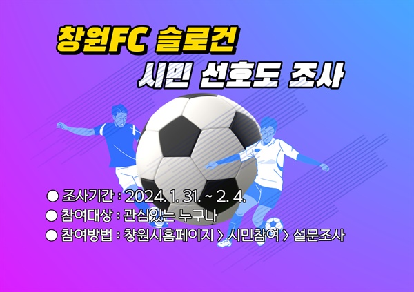  창원FC 구호 후보, 2월 4일까지 선호도 조사