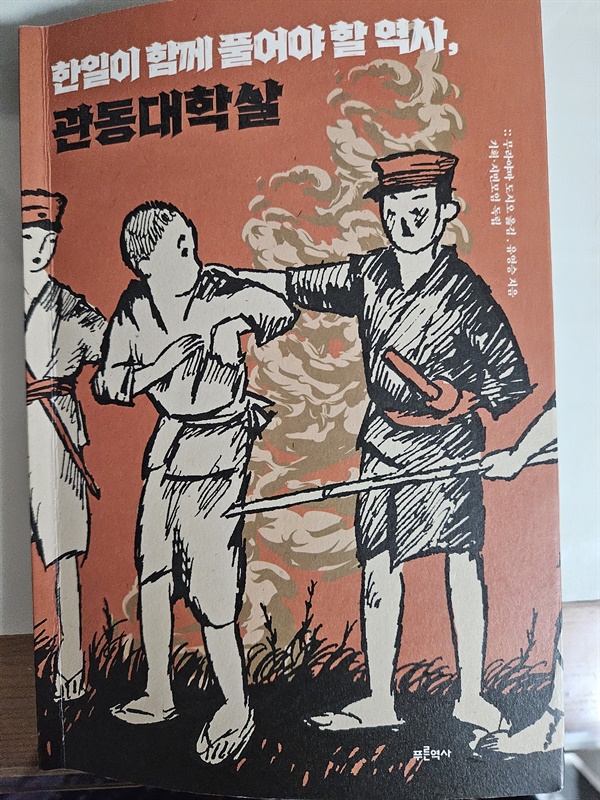 한국인이 일본어로 쓴 책을 일본인이 한국어로 번역한 책 <한일이 함께 풀어야 할 역사, 관동대학살> 표지