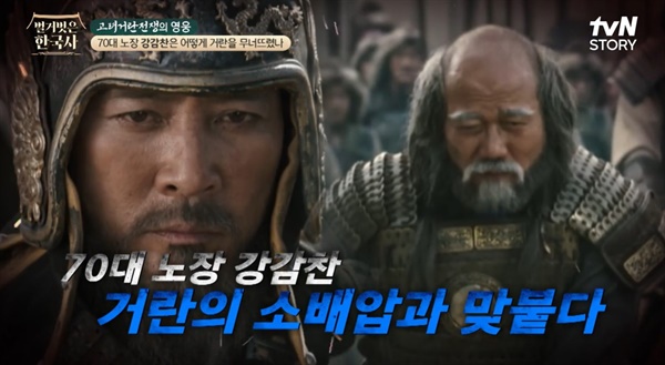   tvN 스토리 <벌거벗은 한국사> 한 장면.