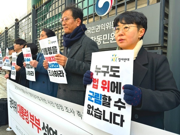 참여연대가 1일 기자회견을 열고 권익위에 김건희 여사 명품 수수에 대한 철저한 조사를 촉구했다.