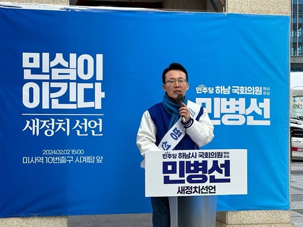 민병선 하남시 예비후보