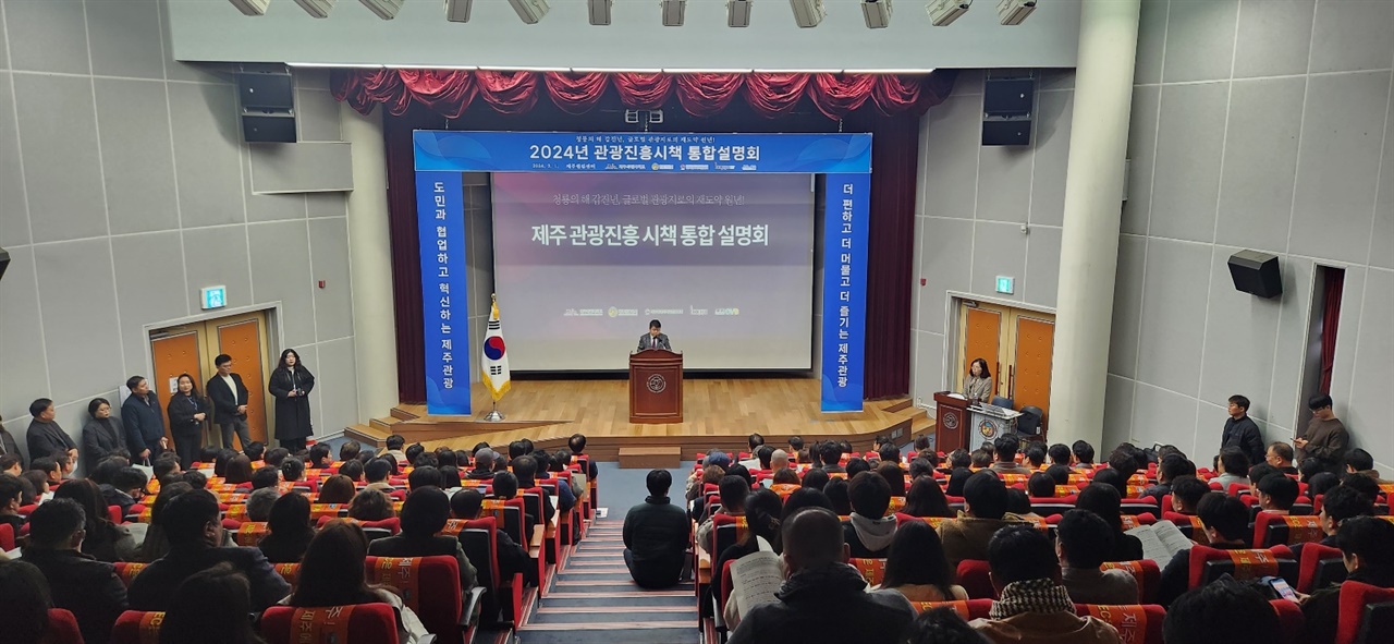 2월 1일 제주월컴센터에서 열린 제주 관광진흥 시책 통합 설명회