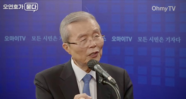 김종인 전 국민의힘 비상대책위원장은 2월 2일 오후 유튜브 채널 <오마이TV> '오연호가 묻다'에 출연해 최근 정국에 관한 이야기를 나눴다. 
