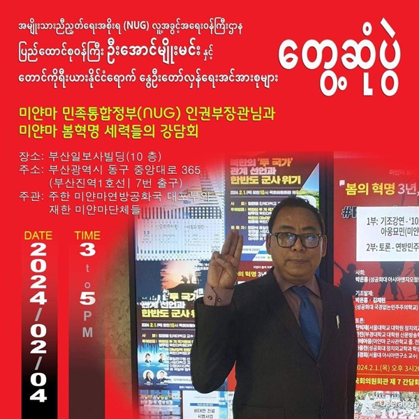 한국을 방문하고 있는 아웅묘민 미얀마 국민통합정부 인권장관은 오는 4일 부산에서 관련 단체들과 간담회를 갖는다.