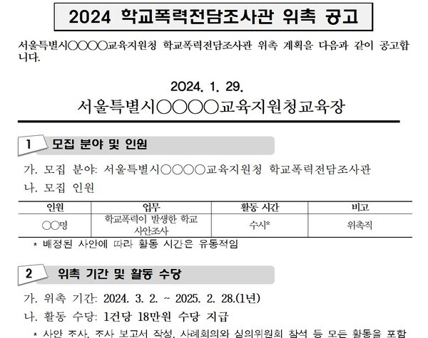  서울지역 한 교육지원청에서 최근 공고한 학폭전담조사관 모집 공고문. ©제보자