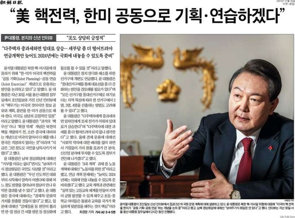 2023년 1월2일 조선일보 1면. 윤석열 대통령과의 단독 인터뷰가 실렸다.
