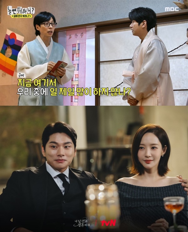  MBC '놀면 뭐하니?', 'tvN '내 남편과 결혼해줘'의 한 장면