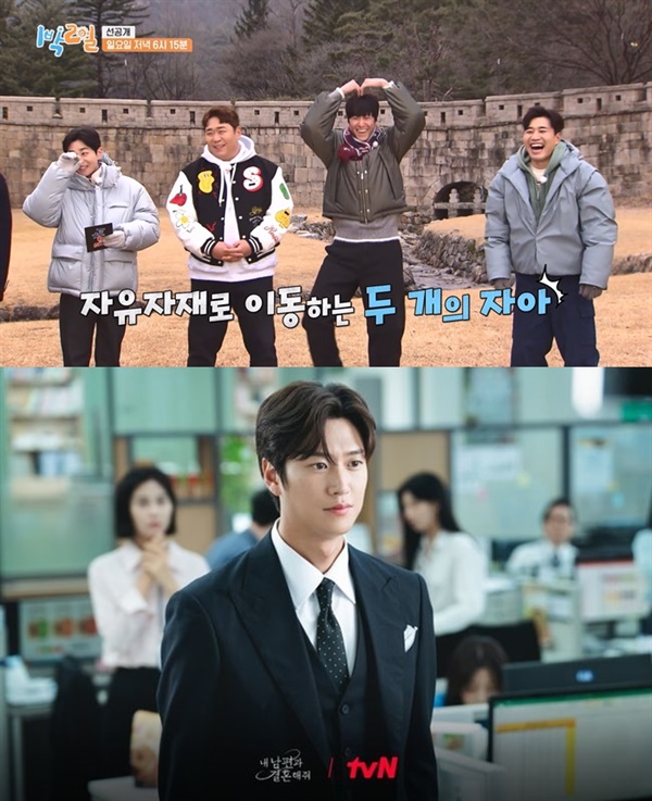  KBS '1박2일', tvN '내 남편과 결혼해줘'의 한 장면