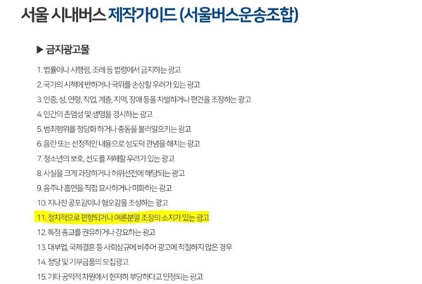 서울버스운송조합은 '서울 시내버스 제작가이드' 금지 광고물 근거 중 '정치적으로 편향되거나 여론분열 조장의 소지가 있는 광고'에 해당한다며 광고 게재를 거부했다.