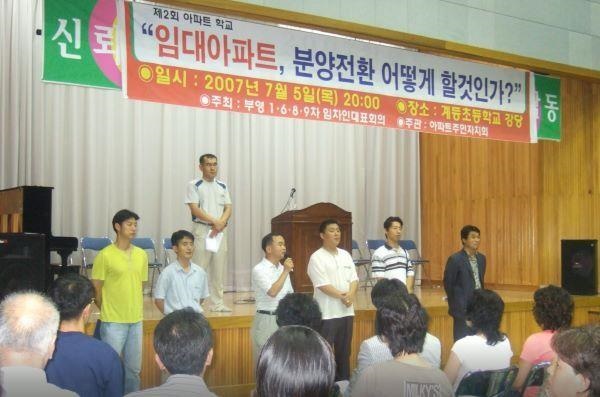 임대아파트전국회의 부영연대 결성(2007년 7월).