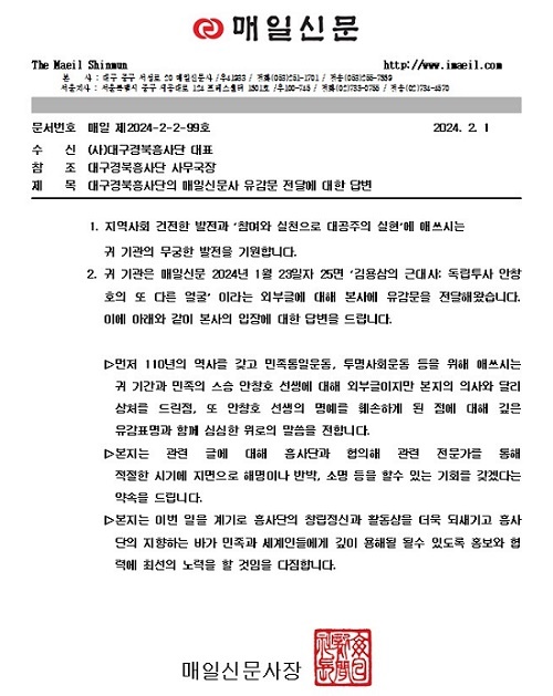<매일신문>이 1일, 대구경북흥사단에 공문을 통해 유감을 표했다. 