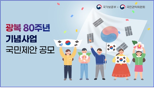  광복 80주년 기념사업 국민제안 공모 홍보 이미지