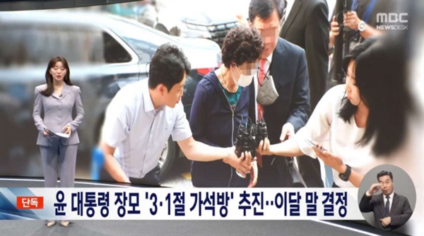 MBC는 5일 정부가 장모 최은순 씨의 가석방을 추진하고 있다고 보도했다. 