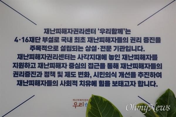 서울 중구 재난피해자권리센터 '우리함께' 사무실에 뒤쪽에 붙은 센터 소개글.