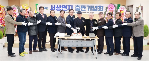  2월 6일 오후 서상면사무소 2층 회의실에서 진병영 군수, 박용운 군의회 의장, 김재웅 경남도의회 문화복지위원장, 서상면지 편찬위원회(위원장 조상래), 면민 등 100여 명이 참석한 가운데 ‘서상면지 출판기념회’가 열렸다.