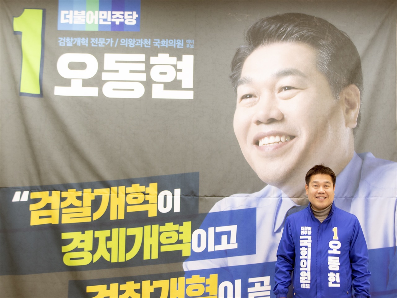 의왕시·과천시 국회의원 예비후보 오동현 변호사