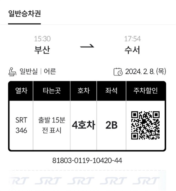 필자가 아들딸을 보기 위해 예매해 놓은 서울 수서행 열차 승차권이다.