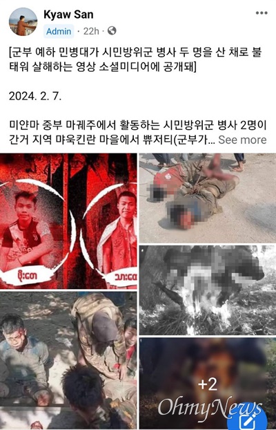 미얀마 쿠데타군대가 시민방위군 병사 2명을 잡아 쇠사슬로 묶어 가고 산 채로 불에 태우는 장면의 영상이 공개되었다.