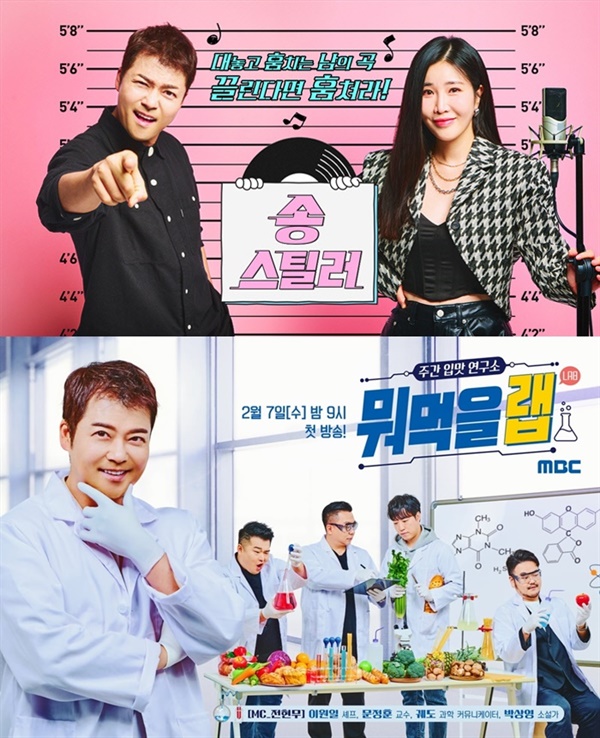  MBC 파일럿 예능 '송스틸러', '뭐먹을랩'