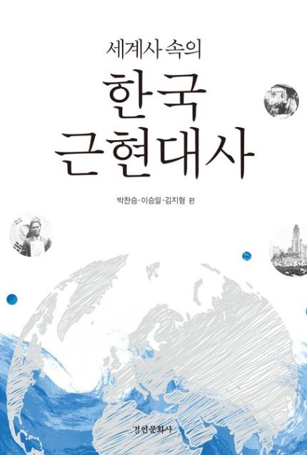 <세계사 속의 한국근현대사> 표지